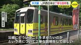木次線の一部区間　“今後のあり方” を巡る表明　中国運輸局長「ＪＲ西日本は丁寧な説明を」|TBS NEWS DIG