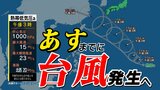 【台風情報】台風13号、14号発生へ 沖縄・奄美に接近のおそれ 気象庁の予想進路と雨・風シミュレーション11日(水)~16日(月) | 鹿児島のニュース|MBC NEWS|南日本放送
