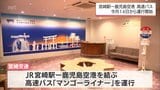 JR宮崎駅と鹿児島空港を結ぶ高速バス 今月14日から運行へ | MRTニュース | MRT宮崎放送