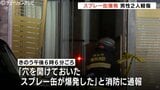 火元は玄関か…穴開けたスプレー缶爆発の住宅火災 割れたガラスで住民の男性2人が軽傷 富山・魚津市 | 富山のニュース|天気・防災|チューリップテレビ