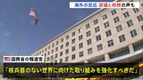 「核兵器のない世界に向け取り組み強化を」米国務省報道官が声明　日本被団協のノーベル平和賞受賞決定受け|TBS NEWS DIG