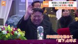 北朝鮮が日韓対応で異例の温度差　きょう40歳とされる金正恩総書記の狙いは分裂作戦　世界的な選挙イヤーの戦略は？|TBS NEWS DIG