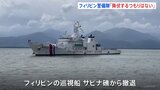 南シナ海から巡視船撤退のフィリピン「降伏するつもりない」中国の“サビナ礁実効支配”に対抗姿勢を強調|TBS NEWS DIG