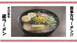 「喜多方にあれど、喜多方ラーメンにあらず」118年の老舗、家族で編み出したこだわりの一杯 | 福島のニュース│TUF