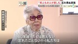 「80年経ったとは思えない」湯の花トンネル列車銃撃から80年 目の前で姉を亡くした93歳女性が語る戦争の記憶 「1人が亡くなったら何人もの人が苦しむ」|TBS NEWS DIG