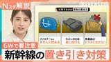 GWに狙われる荷物棚…“駅に着く直前”は要注意！プロに聞いた「置き引きの手口」と「対策」【Nスタ解説】|TBS NEWS DIG