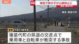 乗用車と自転車が衝突　小学生とみられる男の子が心肺停止に　出合い頭に衝突か　福島・猪苗代町|TBS NEWS DIG