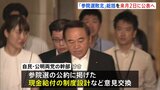参議院選挙の公約「現金給付」について自民・公明が意見交換 自民は9月2日に“敗北の総括”公表へ|TBS NEWS DIG