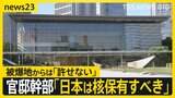 【“核保有”発言に波紋】官邸幹部「核を持つべき」 相次ぐ批判の声…被爆地からは「許せない」【news23】|TBS NEWS DIG
