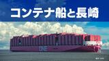 コンテナ海運のグローバルな挑戦「長崎をゲートウェイに」貿易港としての期待と課題 | 長崎のニュース | 天気 | NBC長崎放送