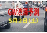 【GW渋滞予測】5月2日（土）の全国高速道路 渋滞予測まとめ　2日は最大で45km「関東圏からは夜明け前から渋滞も」【NEXCO東日本・中日本・西日本】|TBS NEWS DIG