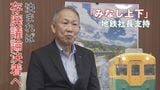 【富山地鉄】新庄一洋社長“みなし上下分離”決定で全線存続の意向 29日の検討会で協議 利便性向上とファン獲得の積極策で再構築へ|TBS NEWS DIG