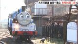 「きかんしゃトーマス号」も初日から走ります！静岡・大井川鉄道「金谷ー家山」間12月16日運行再開|TBS NEWS DIG