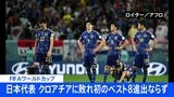 日本代表、PK戦の末クロアチアに敗れ史上初のベスト8進出ならず　FIFAワールドカップ|TBS NEWS DIG
