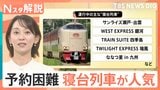 「移動手段」から「観光」へ進化する寝台列車 “まるでファーストクラス”なのに予約が殺到するワケ【Nスタ解説】|TBS NEWS DIG