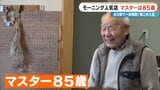 前職はクリーニング店 80歳で未経験の喫茶店を開業  激戦区の愛知･一宮市で450円のモーニングに人気殺到するワケ ｢やることがないのがつらくて｣ |TBS NEWS DIG