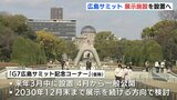広島サミットを振り返る展示施設　平和公園に設置へ　来年４月から一般公開　|　RCC NEWS | 広島ニュース | RCC中国放送