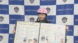 自転車ヘルメット着用状況調べた「さくら新聞」　作成の小３児童に感謝状　福岡県警早良警察署　|　福岡のニュース｜RKB NEWS｜RKB毎日放送