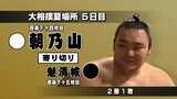 朝乃山が魁清城を寄り切りで下し2勝目 浦山は黒星で1勝2敗に 大相撲5日目、富山勢の結果 | 富山のニュース|天気・防災|チューリップテレビ