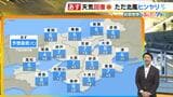 【近畿の天気】18日(木)は天気回復 日中は傘は必要ナシ 日ざしたっぷりだが北風はヒンヤリ|TBS NEWS DIG