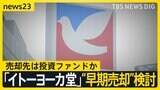 セブン＆アイHD　なぜ「イトーヨーカ堂」“早期売却”検討　売却先は投資ファンドか【news23】|TBS NEWS DIG
