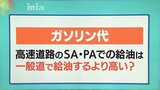 高速道路ＧＳのガソリンはなぜ高い？２４時間営業・輸送費・ほぼ給油のみ　コストかかり利益薄く…　|　山口のニュース・天気・防災｜tys NEWS｜ｔｙｓテレビ山口