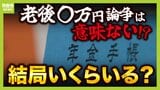 【老後は結局いくら必要?】"老後〇万円論争"は無意味?「ゆとりのある老後」には月38万円が必要!?「どれだけ貯めるか」より「どれだけ長く働けるか」【専門家が解説】|TBS NEWS DIG