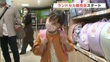 「後ろがハートだから」来年度の入学に向けランドセルの販売会始まる 4月にピーク迎える予測の『ラン活』 熊本・鶴屋百貨店 | 熊本のニュース|RKK NEWS|RKK熊本放送