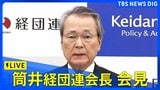 【ライブ】経団連・筒井会長が会見 イラン情勢めぐる日本経済の見通しは？（2026年4月6日午後3時45分～ LIVE配信）|TBS NEWS DIG