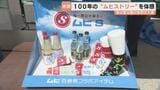 “ムヒストリー”を紐解く…虫刺され薬の「ムヒ」が100周年　実は富山の企業が開発　地元ならではのコラボグッズも　富山|TBS NEWS DIG