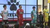 「さらに上へ」昇格への決意示す新ユニフォームお披露目 都倉賢選手ら14人新加入 今シーズン開幕前に新体制発表会 サッカーJ3いわてグルージャ盛岡|TBS NEWS DIG