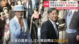 天皇皇后両陛下が歓迎式典へ　国賓としてイギリス訪問　パレードが行われる大通りから中継|TBS NEWS DIG