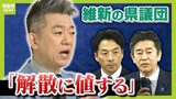 【橋下徹氏に聞く！】立花氏へ情報提供した背景は...「吉村さんの鶴の一声で不信任。不満持って水面下で斎藤さんを応援」　ルール違反の重さについて橋下氏は「解散に値する」|TBS NEWS DIG
