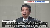 「中学生のころからカープファン」　広島高検に新検事長が就任　|　RCC NEWS | 広島ニュース | RCC中国放送