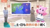 【9月27日 関東の天気】土・日も異例の暑さ続く|TBS NEWS DIG