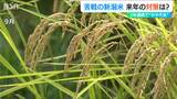 苦戦の『新潟米』今後も続く“高温”に対応した肥料や水管理などの生産対策を　|　新潟のニュース・天気｜BSN NEWS｜BSN新潟放送