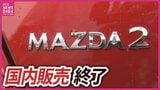マツダの名車「MAZDA2」が8月で国内生産終了へ　デミオから続く歴史に幕|TBS NEWS DIG