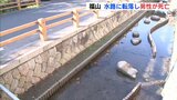 水深6センチの水路で弁護士の男性（74）水死　柵の間から自転車で転落か|TBS NEWS DIG