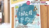 配布額6000万円超える反響…富山独自の応援クーポン「北陸応援割」についても期待　|　富山のニュース｜天気・防災｜チューリップテレビ