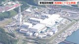 「再稼働に向け堅実かつ十分な準備をしている」東京電力設置の諮問機関が報告【柏崎刈羽原発】|TBS NEWS DIG