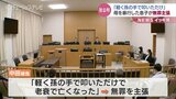 「孫の手で軽くたたいただけ」93歳の母親に暴行加え死亡　息子は「老衰で亡くなった」と無罪主張　富山　|　富山のニュース｜天気・防災｜チューリップテレビ