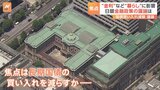 日銀、金利に関わる会合開催 焦点は「長期国債」の買い入れ額の減額|TBS NEWS DIG