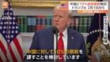 トランプ流の「取引」が次々と… 中国に10%関税検討、ロシアけん制|TBS NEWS DIG