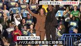 ミシェル・オバマさん　ハリス副大統領の選挙集会に初参加　ハリス氏支持訴え「彼女はあらゆる面で準備ができている」|TBS NEWS DIG