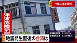 台湾 地震直後の映像 震源は台湾東部花蓮県でマグニチュード7.4を観測|TBS NEWS DIG