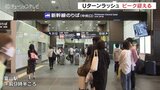 Uターンラッシュピーク迎える　ゴールデンウイークも残り一日　富山駅　|　富山のニュース｜天気・防災｜チューリップテレビ