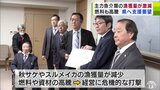 「本当に危機状態」青森県内の漁業の主力「秋サケ」「ホタテ」などの漁獲量減少や燃料や資材費の高騰… 県漁連が県に支援求める | 青森のニュース│ATV NEWS│青森テレビ