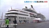 豪華！フランスの高級クルーズ船　富山新港に寄港　|　富山のニュース｜天気・防災｜チューリップテレビ