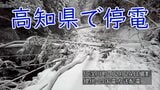 高知の約300戸で停電続く…積雪で立ち入り不能の場所も(25日午後4時時点) | 高知のニュース・天気|KUTV NEWS | KUTVテレビ高知