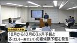 仙台管区気象台が「秋冬の長期予報」発表 平年より暖冬の可能性が高く降水量は多い見込み | 宮城のニュース│tbc NEWS│tbc東北放送